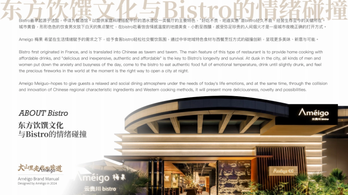 Ameigo梅果云贵川bistro-品牌手册_第4页