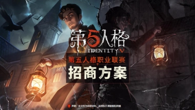 第五人格年度IVL职业联赛招商方案（秋季赛更新）