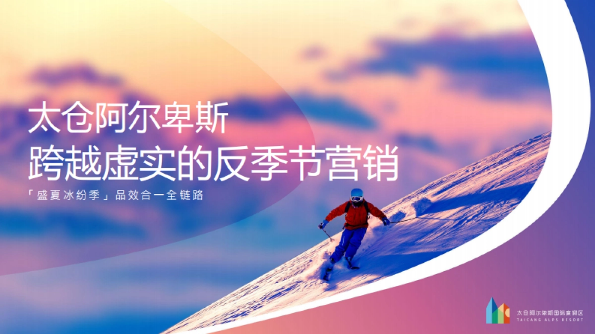 太仓阿尔卑斯跨越虚实反季节营销_第1页