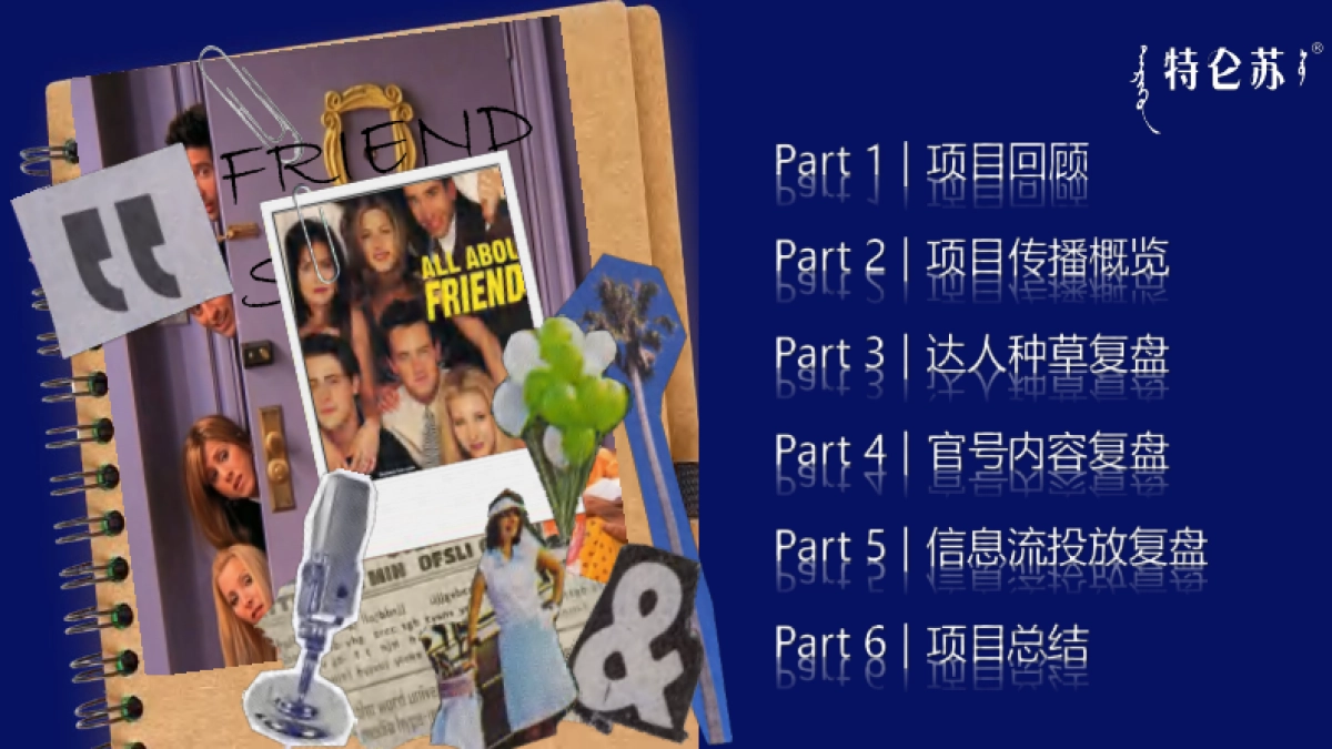 特仑苏老友记联名项目整合营销结案报告_第2页