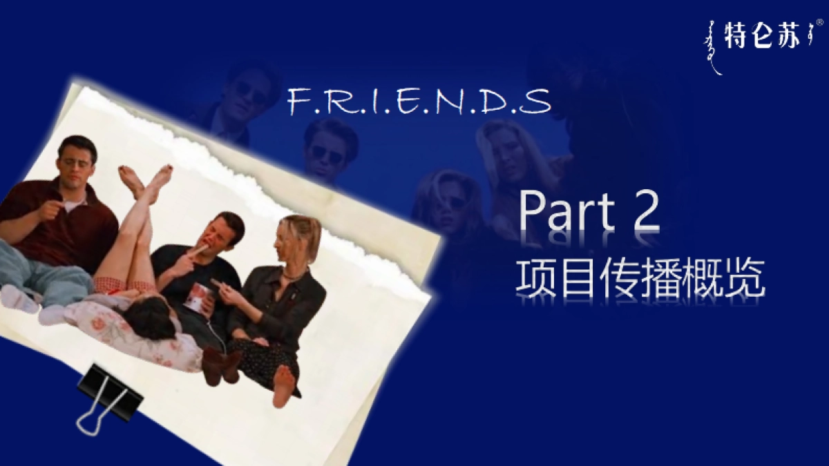 特仑苏老友记联名项目整合营销结案报告_第9页