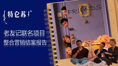 特仑苏老友记联名项目整合营销结案报告