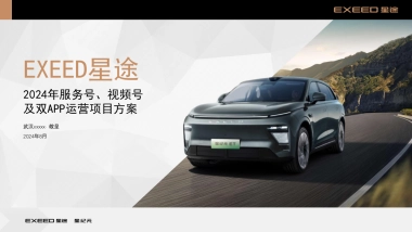 2024-2025星途汽车服务号&视频号及双APP运营计划1