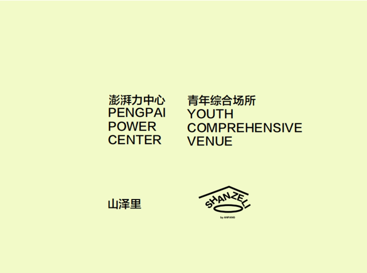 山泽里品牌手册_第2页