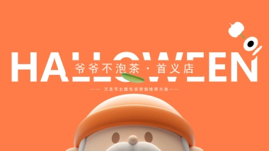 爷爷不泡茶奶茶店万圣节主题包装思路推荐方案