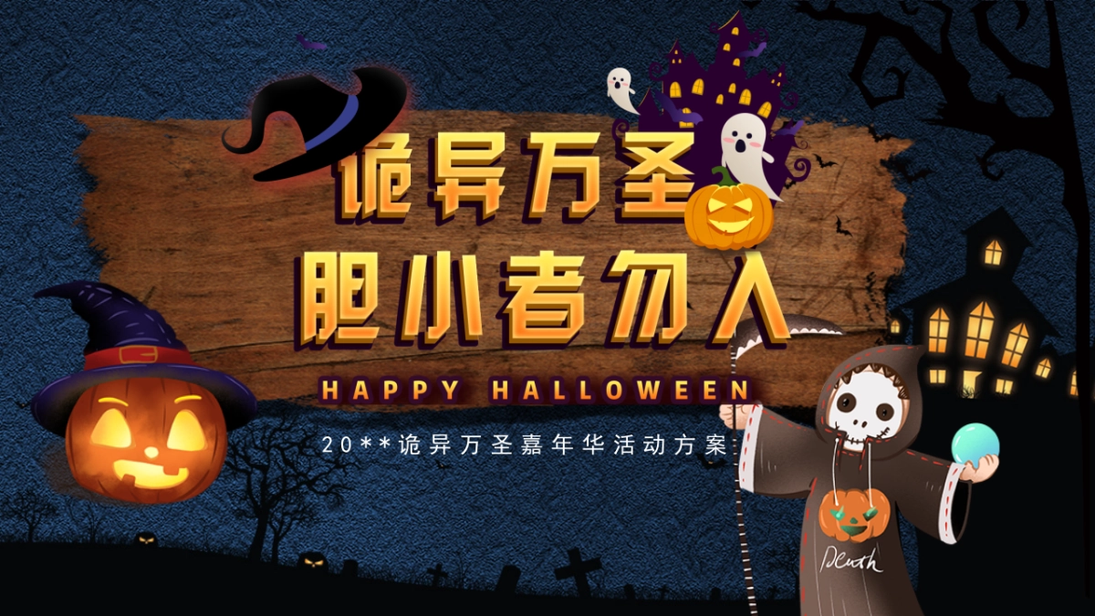 诡异万圣节胆小勿入主题活动方案_第1页