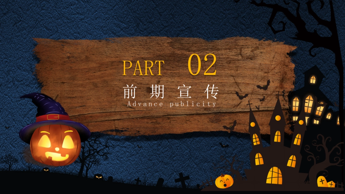 诡异万圣节胆小勿入主题活动方案_第10页