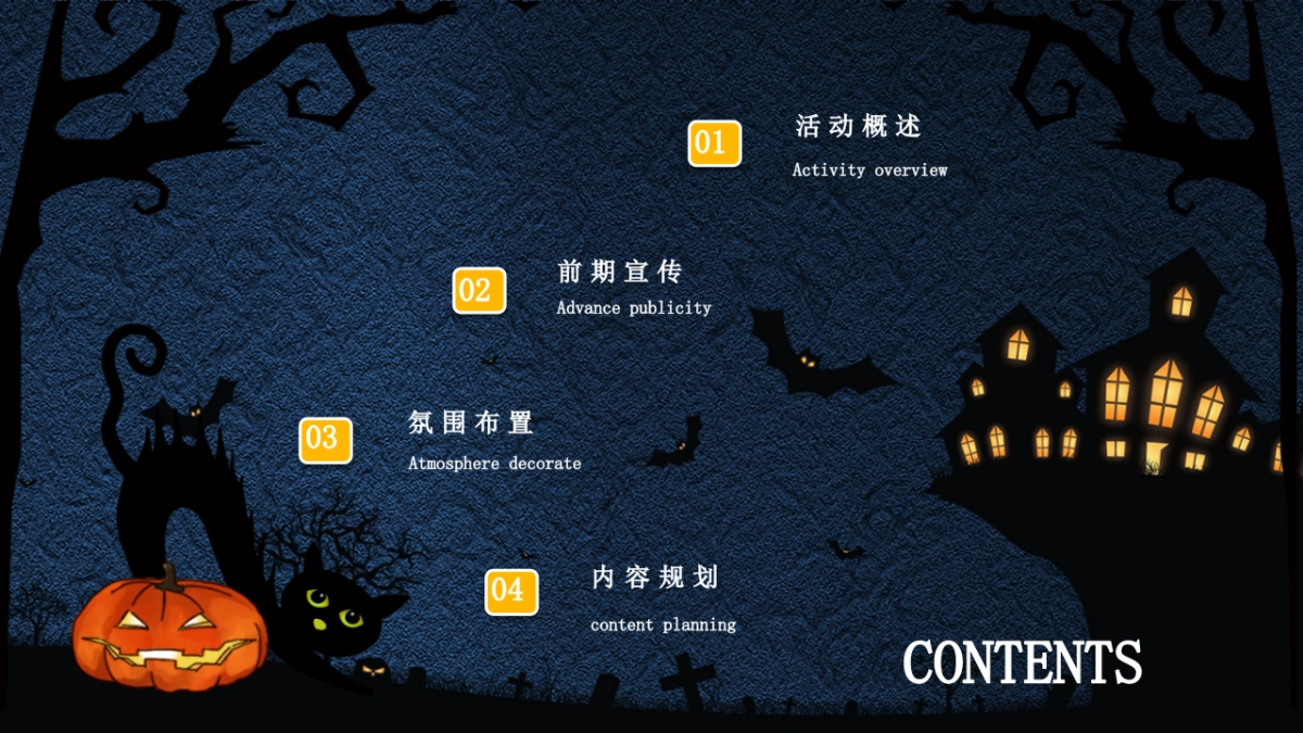 诡异万圣节胆小勿入主题活动方案_第5页