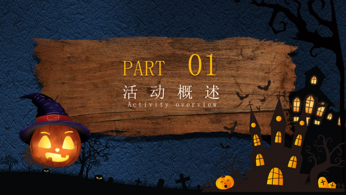 诡异万圣节胆小勿入主题活动方案_第6页