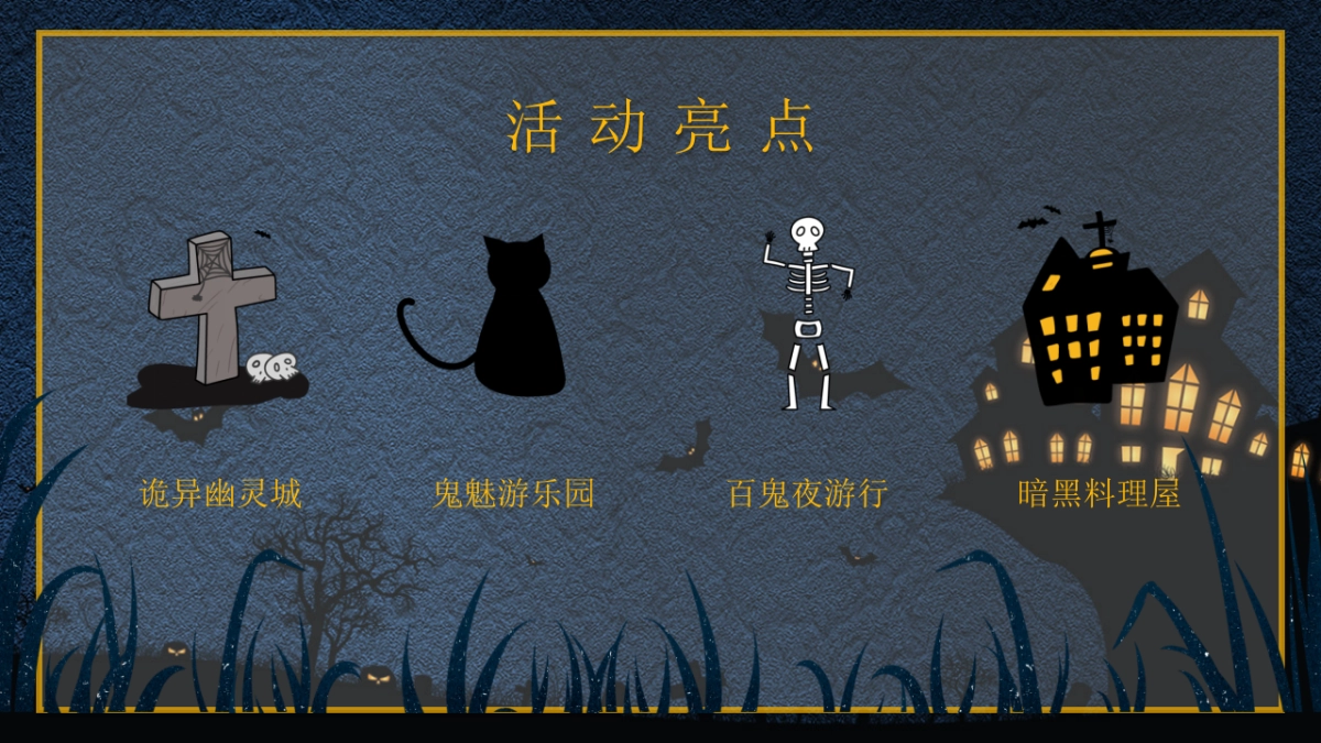 诡异万圣节胆小勿入主题活动方案_第9页