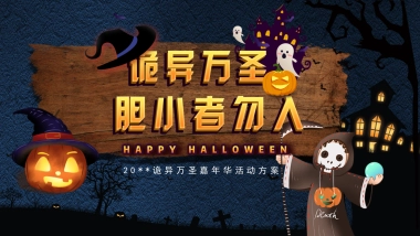 诡异万圣节胆小勿入主题活动方案