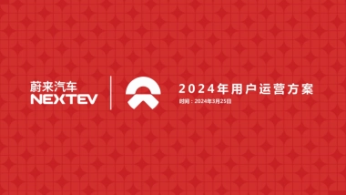 2024蔚来汽车用户年度运营方案