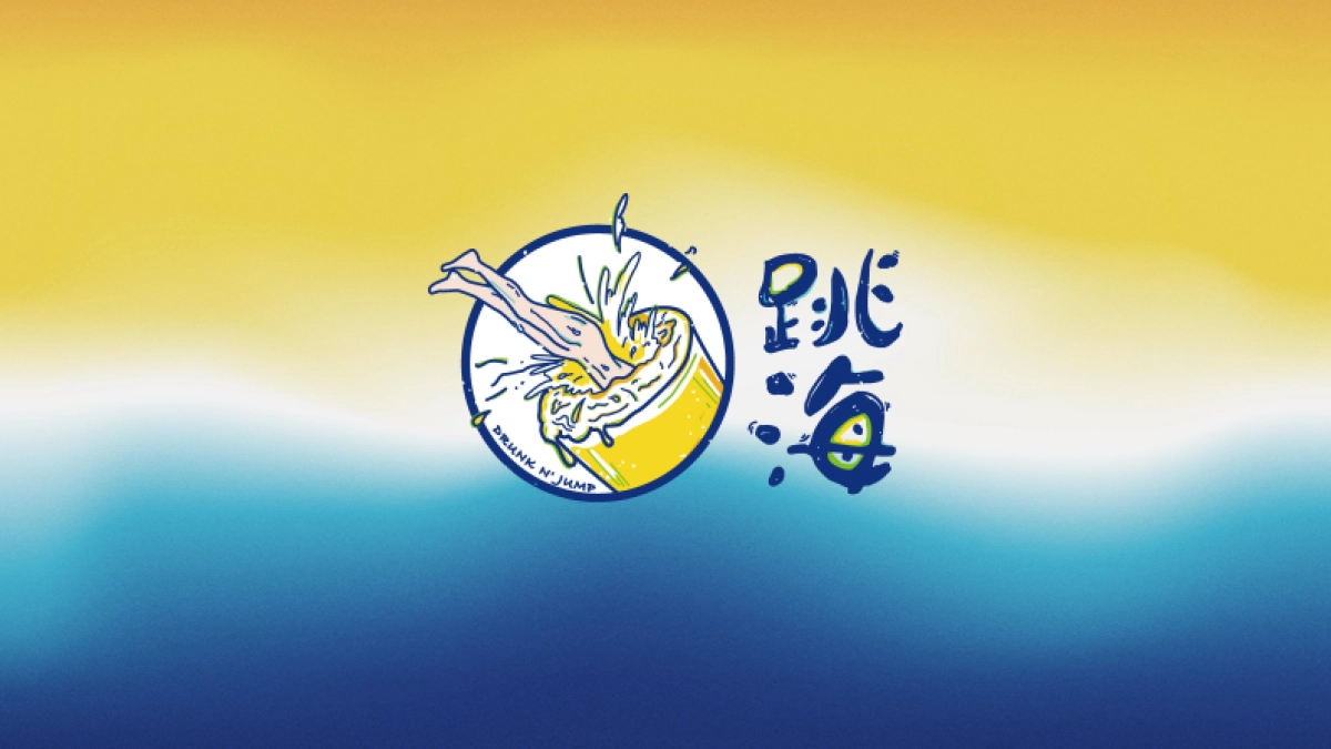 2025跳海酒馆品牌手册_第1页