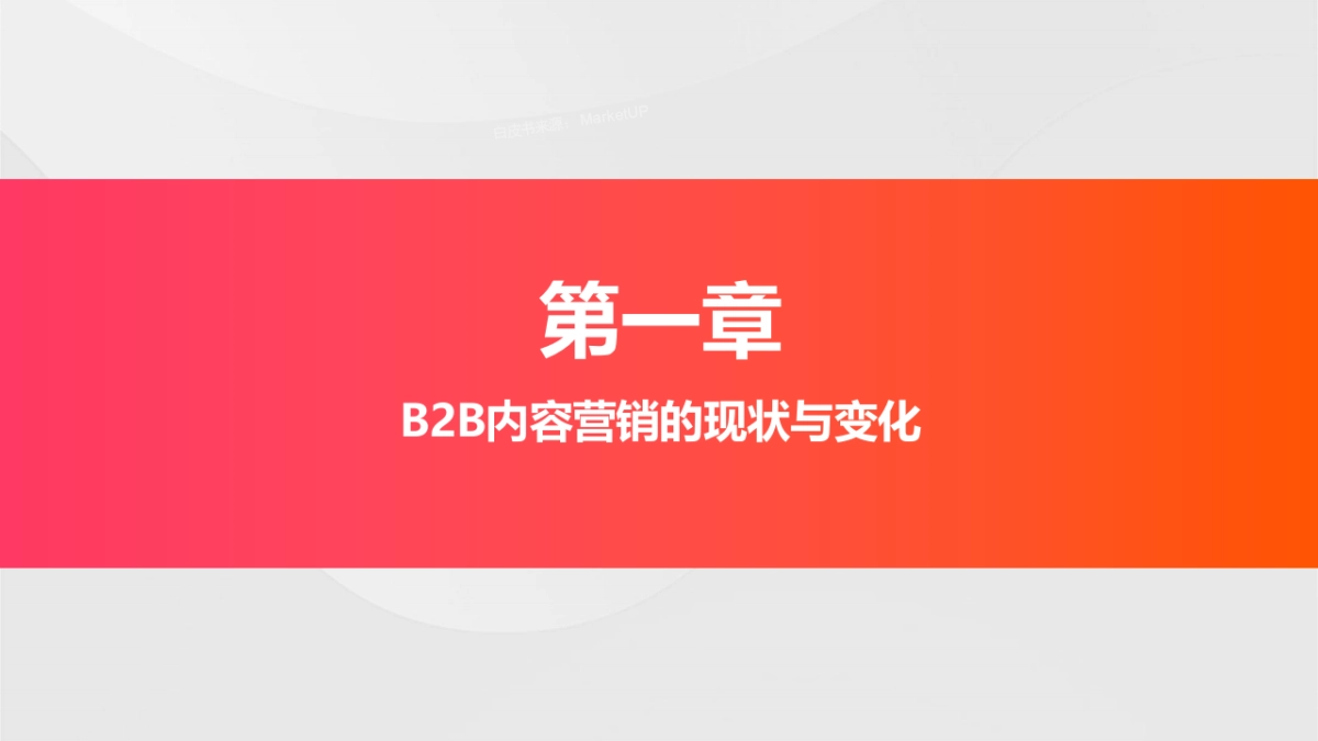 2025年B2B内容营销白皮书_第4页