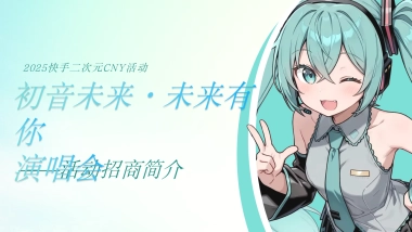 初音未来项目方案