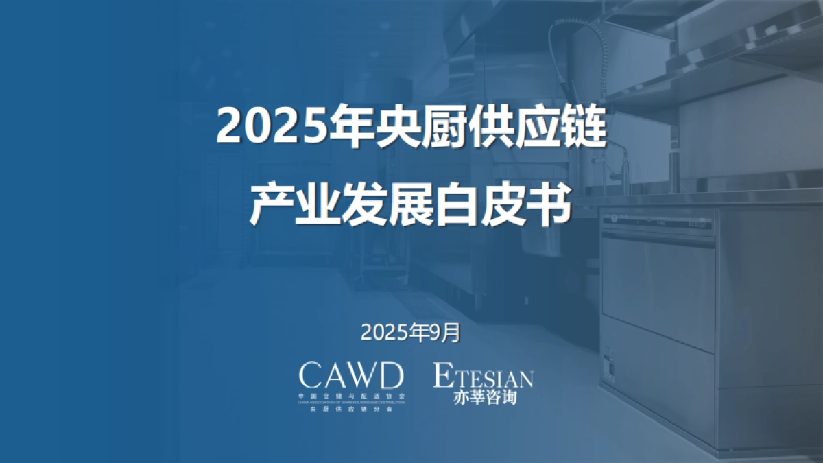 2025年央厨供应链产业发展白皮书_第1页