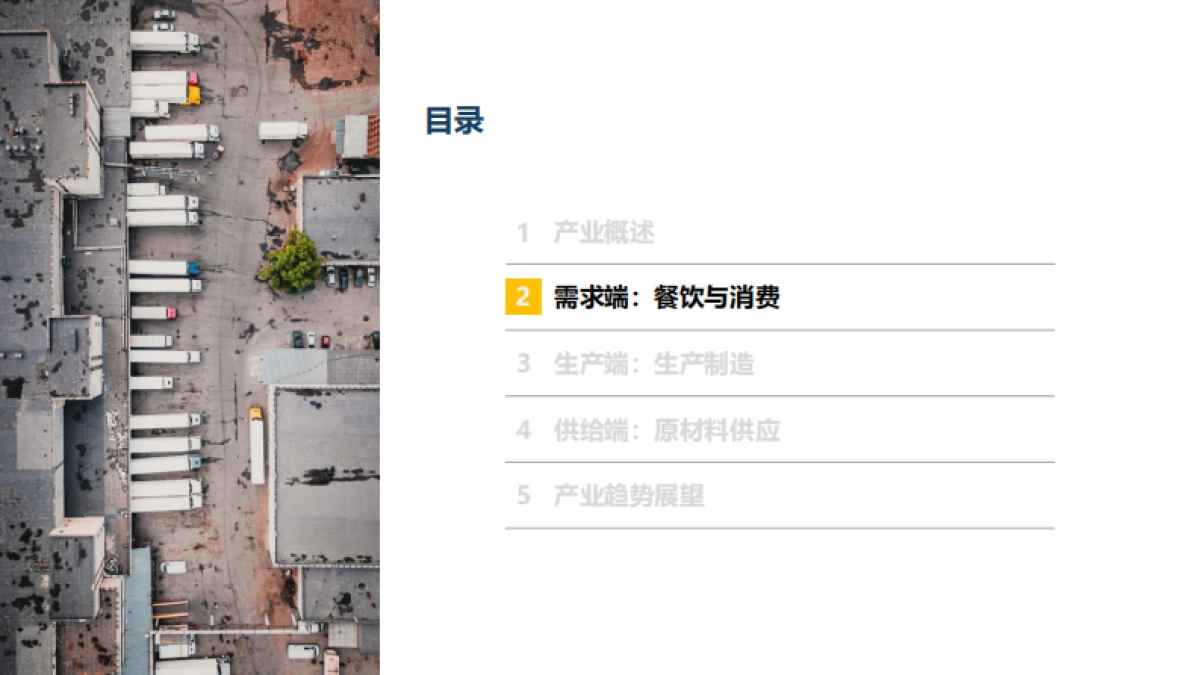 2025年央厨供应链产业发展白皮书_第8页