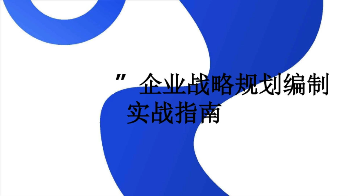 大型央国企“十五五”企业战略规划编制实战指南:7大工具+案例,破解企业战略迷局_第1页