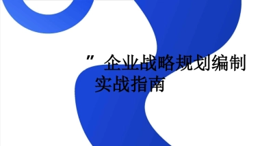 大型央国企“十五五”企业战略规划编制实战指南：7大工具+案例，破解企业战略迷局