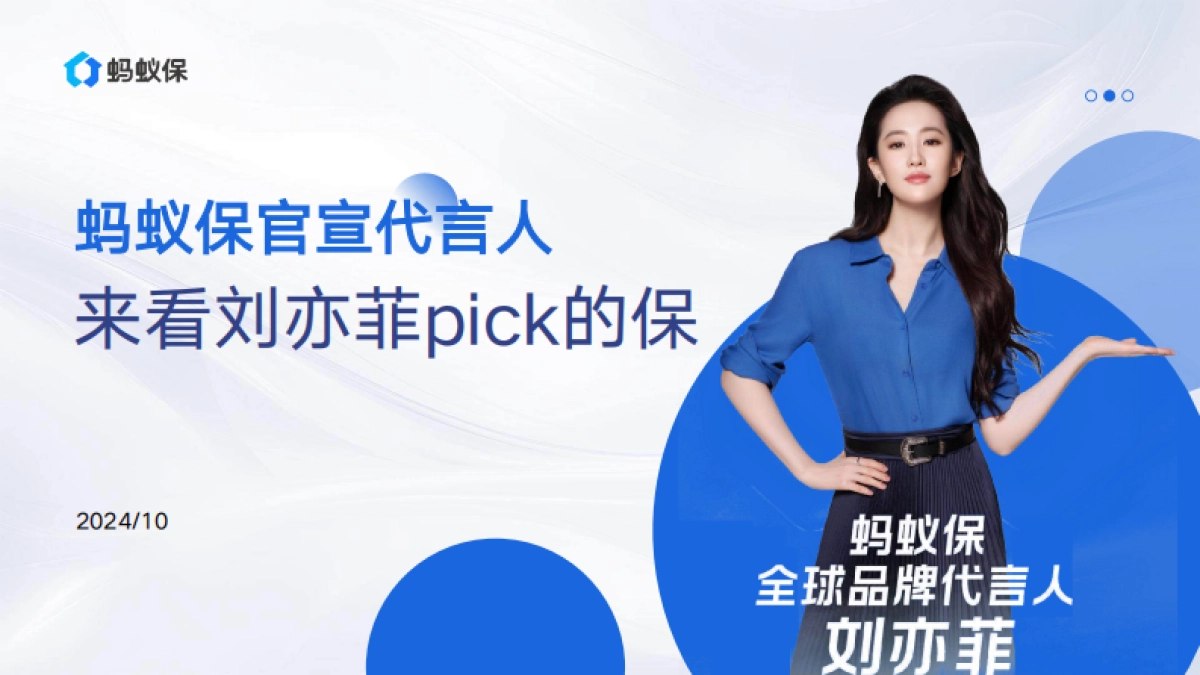 蚂蚁保官宣代言人刘亦菲方案_第1页