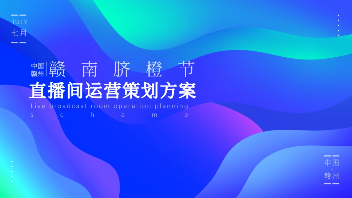 赣南脐橙节直播间运营策划方案_第1页