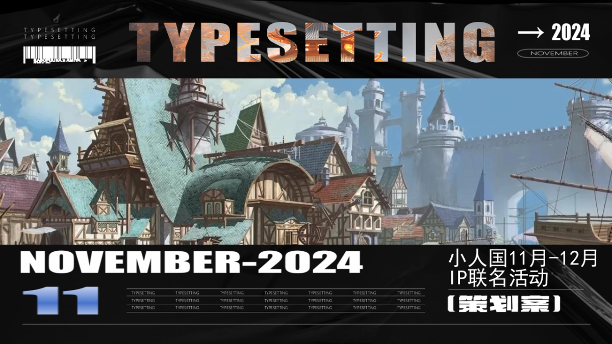 昆明小人国11-12月双IP联动方案_第1页