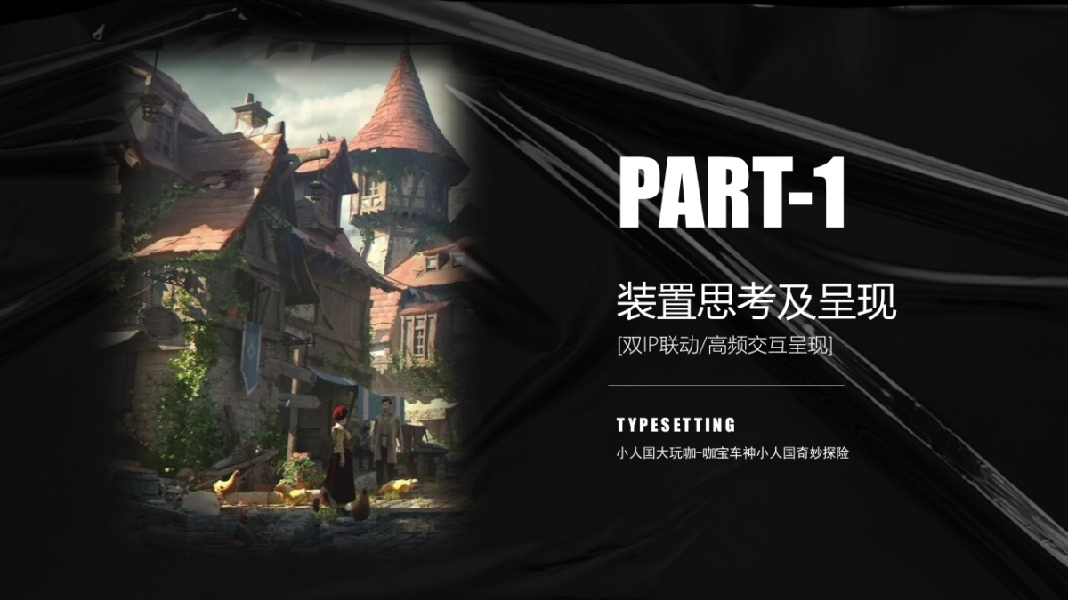 昆明小人国11-12月双IP联动方案_第4页