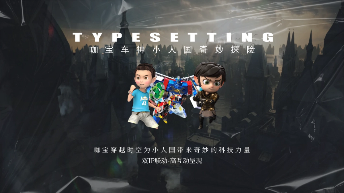 昆明小人国11-12月双IP联动方案_第6页