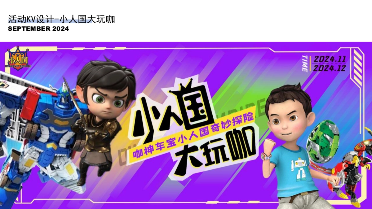 昆明小人国11-12月双IP联动方案_第7页