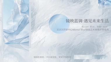 2025轻奢风创意蓝色调镜面艺术展暨营销中心开放活动方案1