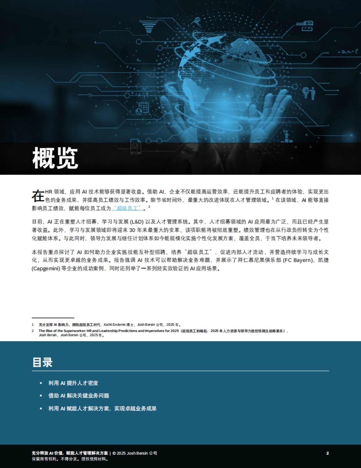 2025年充分释放AI价值，赋能人才管理解决方案_第2页