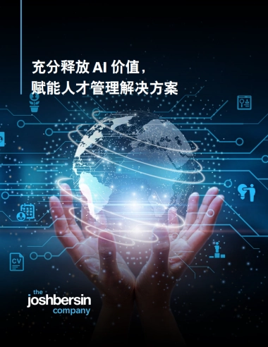 2025年充分释放AI价值，赋能人才管理解决方案