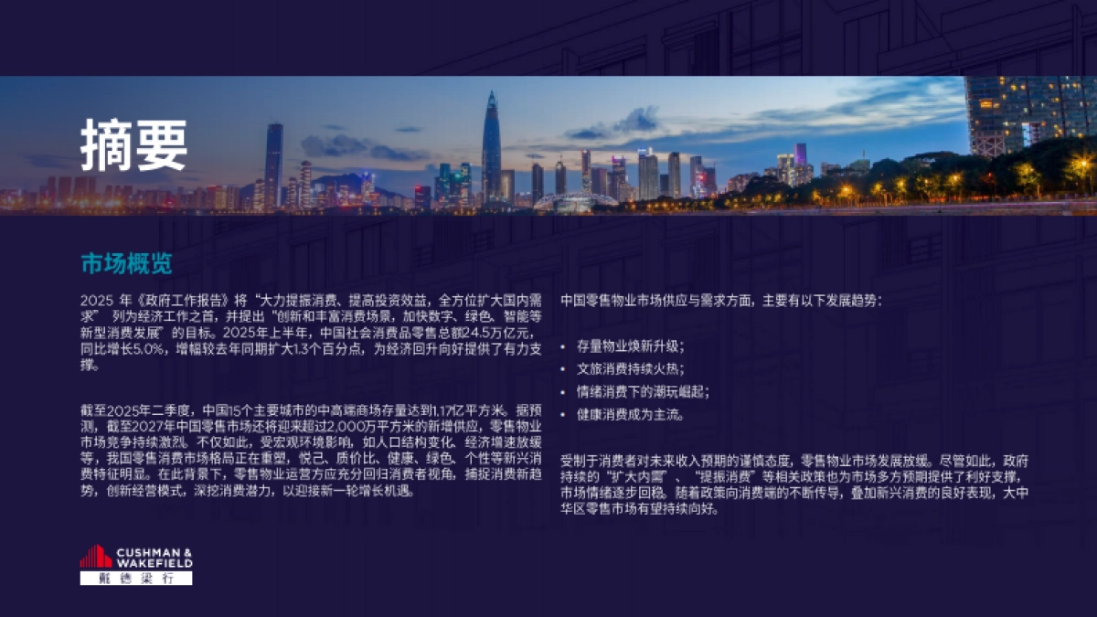 2025年大中华区零售物业供应需求核心趋势报告_第3页