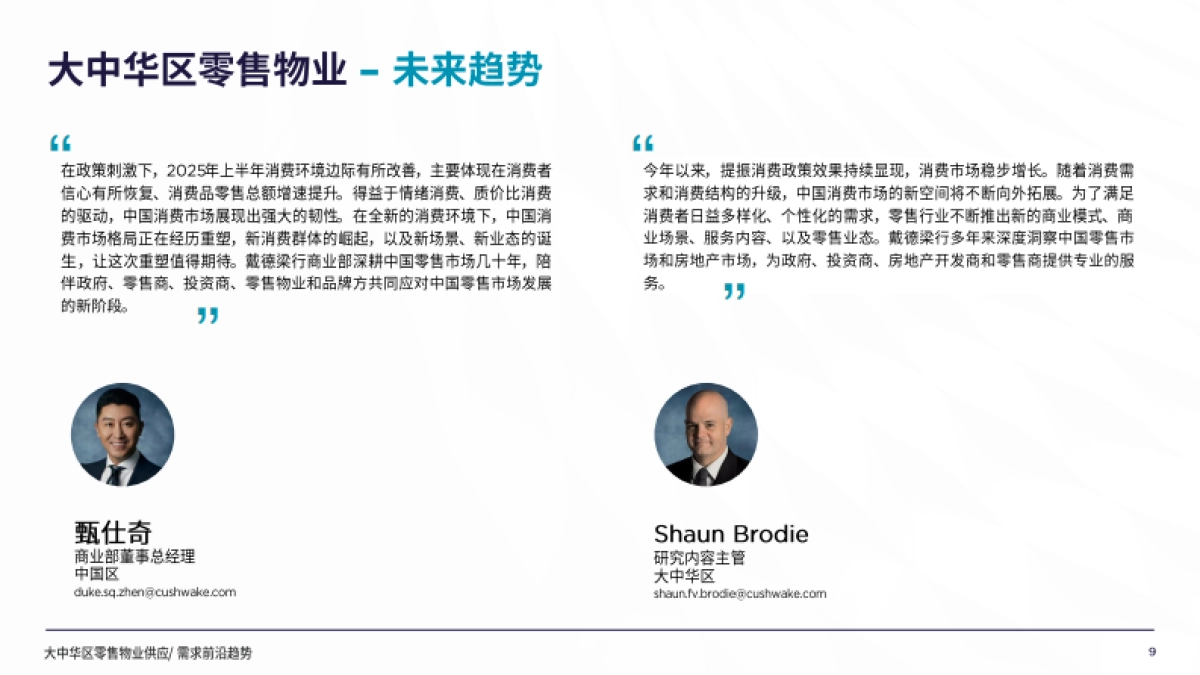 2025年大中华区零售物业供应需求核心趋势报告_第9页