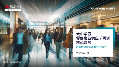 2025年大中华区零售物业供应需求核心趋势报告