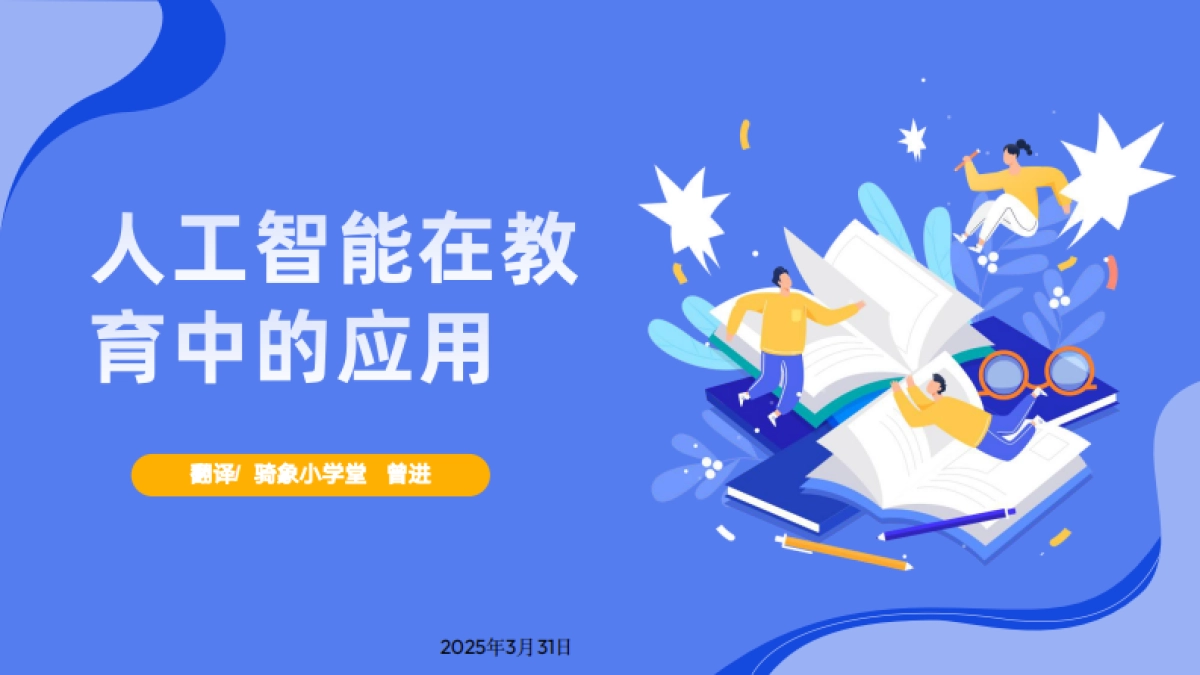 2025年人工智能在教育中的应用报告_第1页