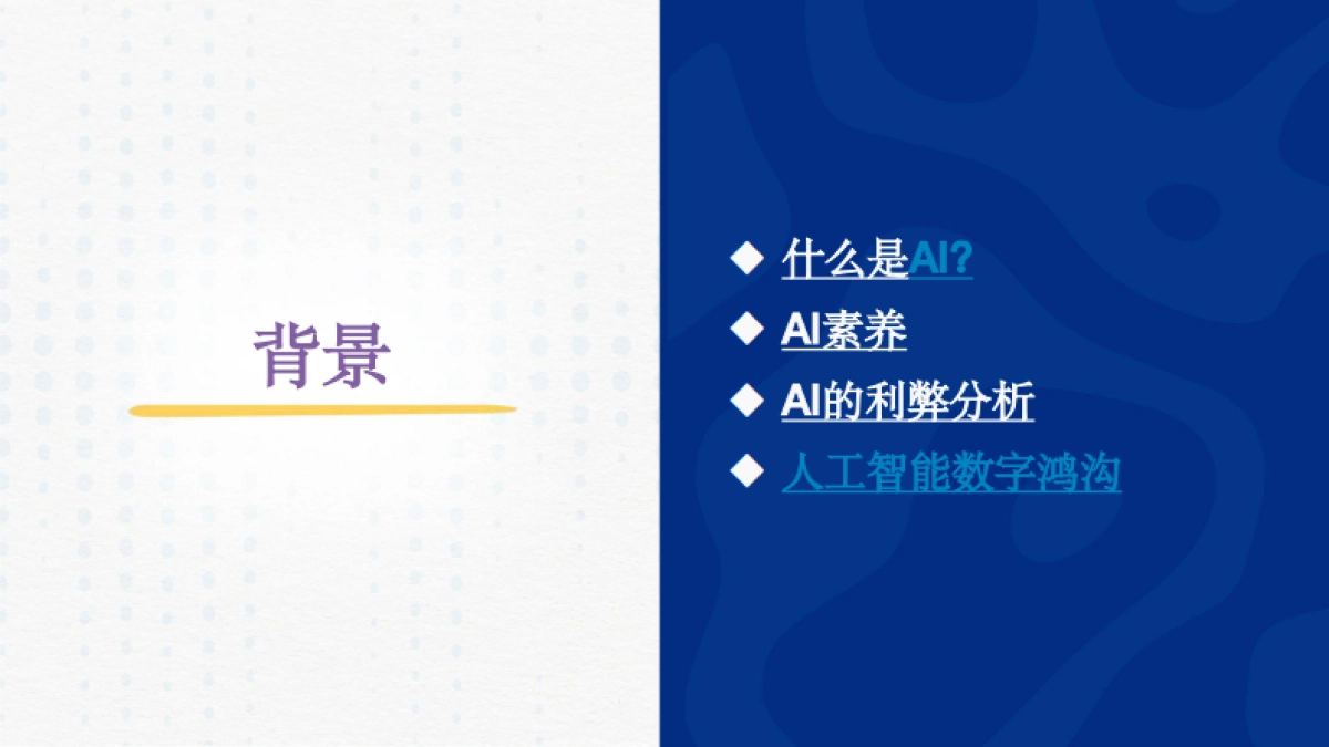 2025年人工智能在教育中的应用报告_第3页