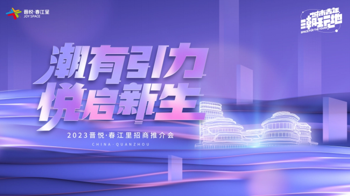 2023晋悦春江里购物中心招商推介会活动方案_第1页