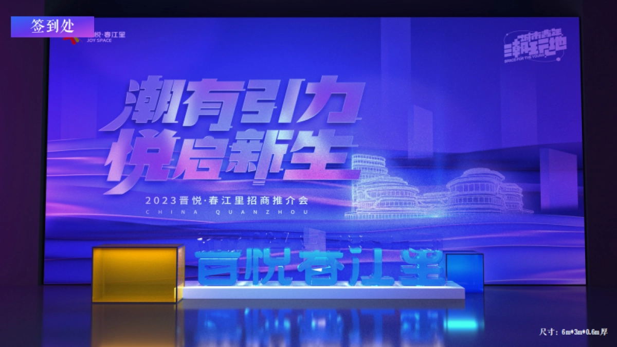 2023晋悦春江里购物中心招商推介会活动方案_第6页