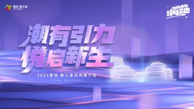 2023晋悦春江里购物中心招商推介会活动方案