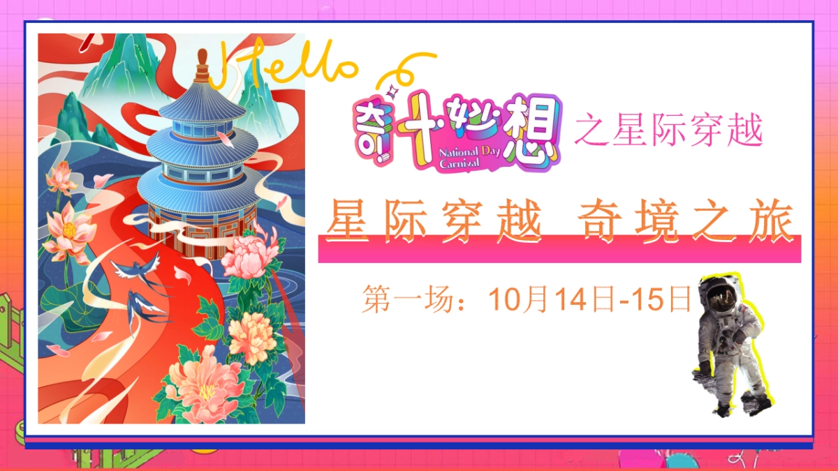 2023奇十妙想·FUN肆嗨玩主题10月周末暖场系列活动策划方案_第10页