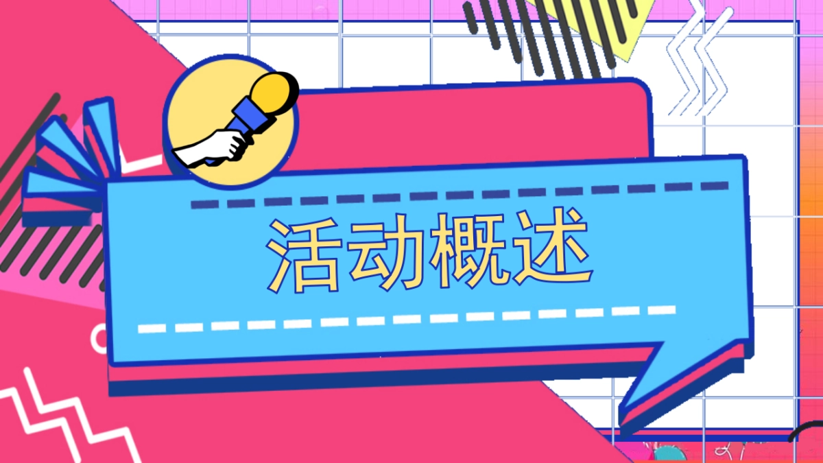 2023奇十妙想·FUN肆嗨玩主题10月周末暖场系列活动策划方案_第3页