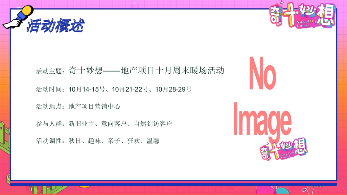 2023奇十妙想·FUN肆嗨玩主题10月周末暖场系列活动策划方案_第4页