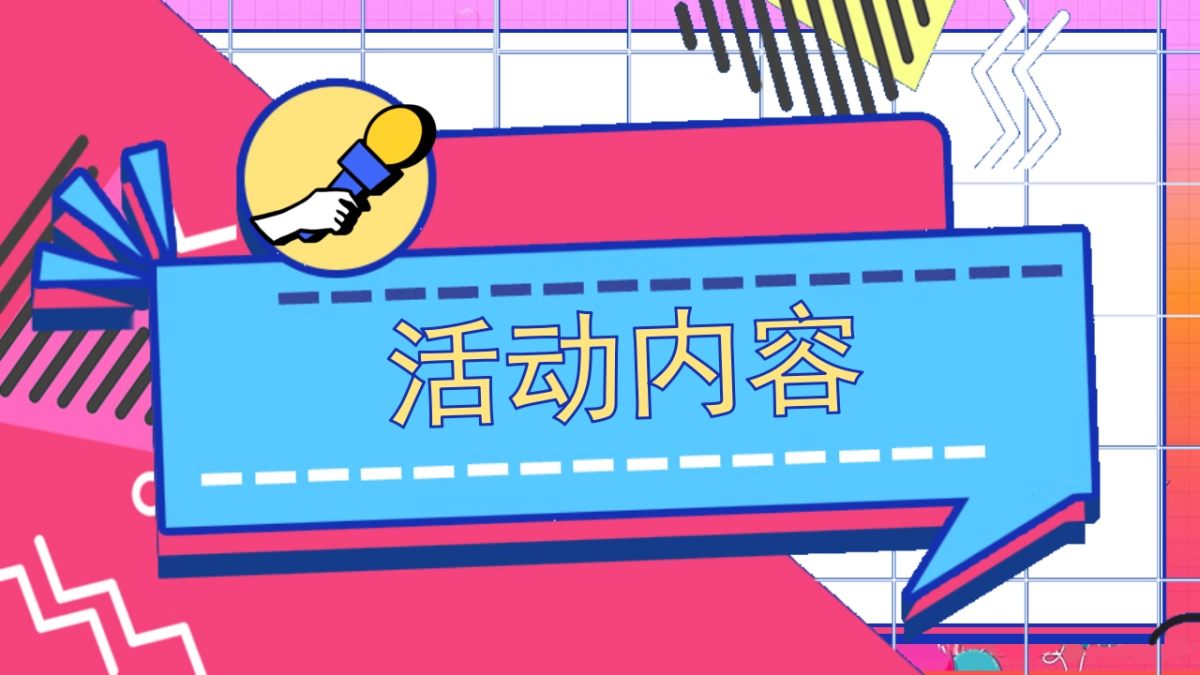 2023奇十妙想·FUN肆嗨玩主题10月周末暖场系列活动策划方案_第9页