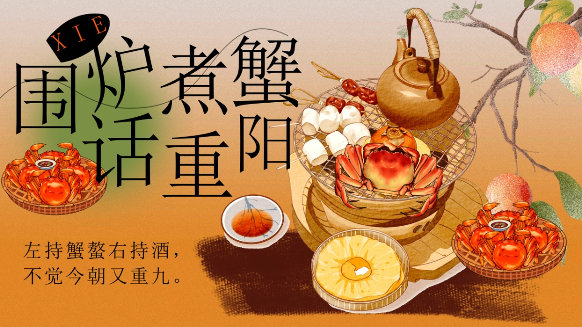 2023秋季围炉煮蟹话重阳主题活动策划方案_第1页