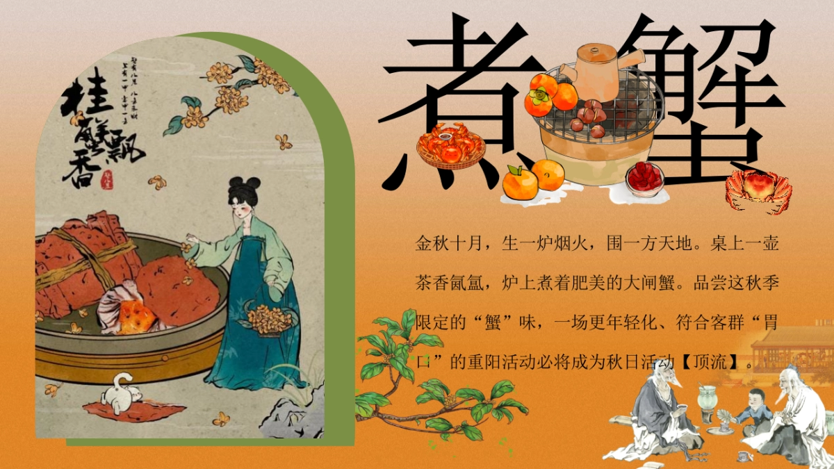 2023秋季围炉煮蟹话重阳主题活动策划方案_第4页
