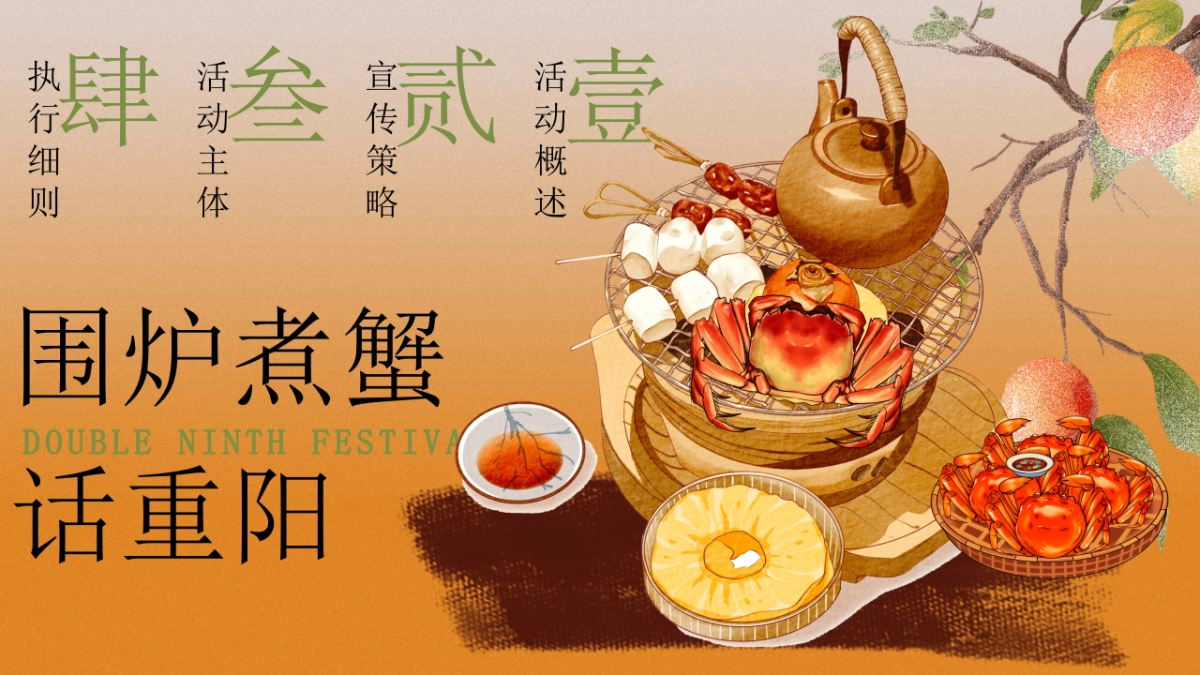 2023秋季围炉煮蟹话重阳主题活动策划方案_第5页