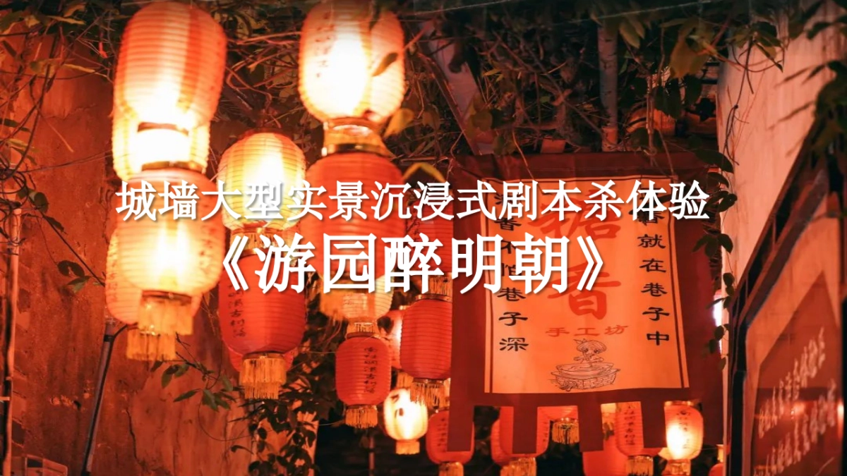 2023文旅景区实景沉浸式剧本杀体验「游园醉明朝」主题活动策划方案_第1页