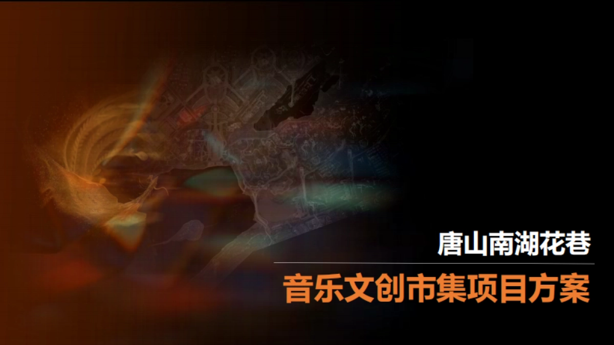 旅发大会唐山南湖花巷音乐文创市集演艺项目规划方案_第1页