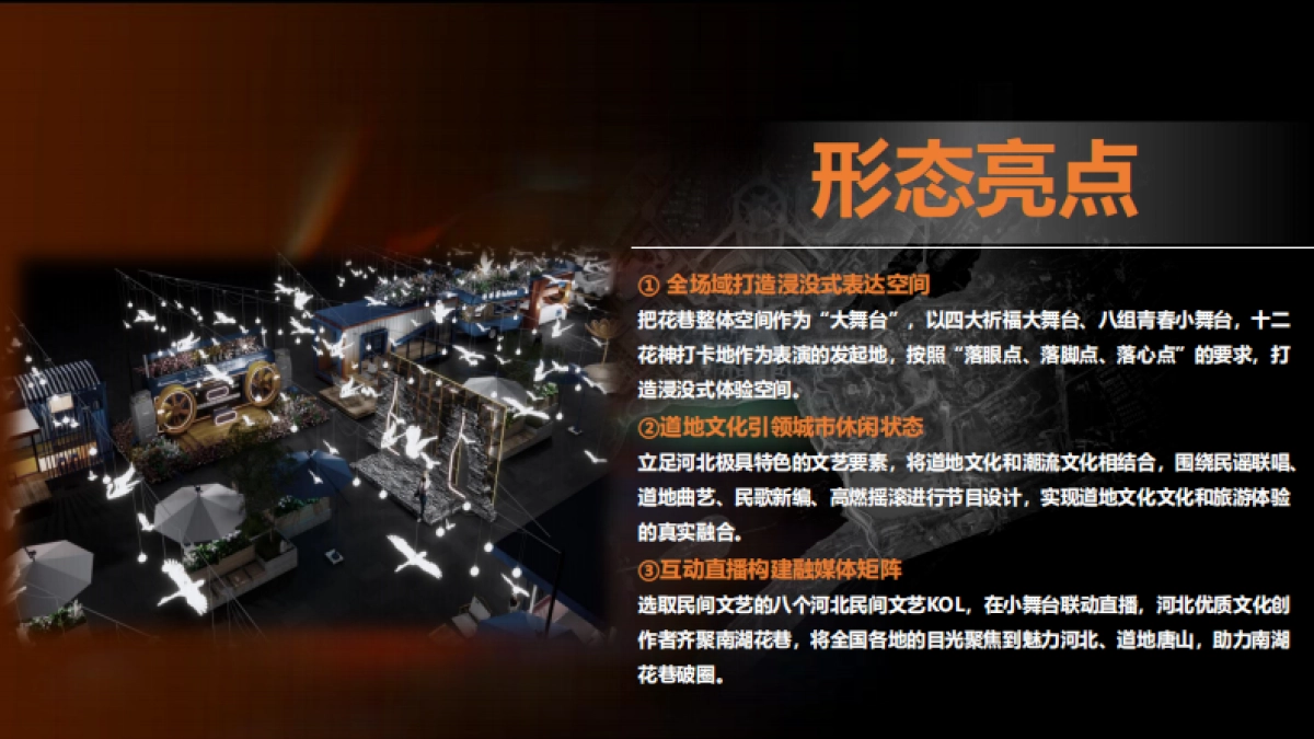 旅发大会唐山南湖花巷音乐文创市集演艺项目规划方案_第3页